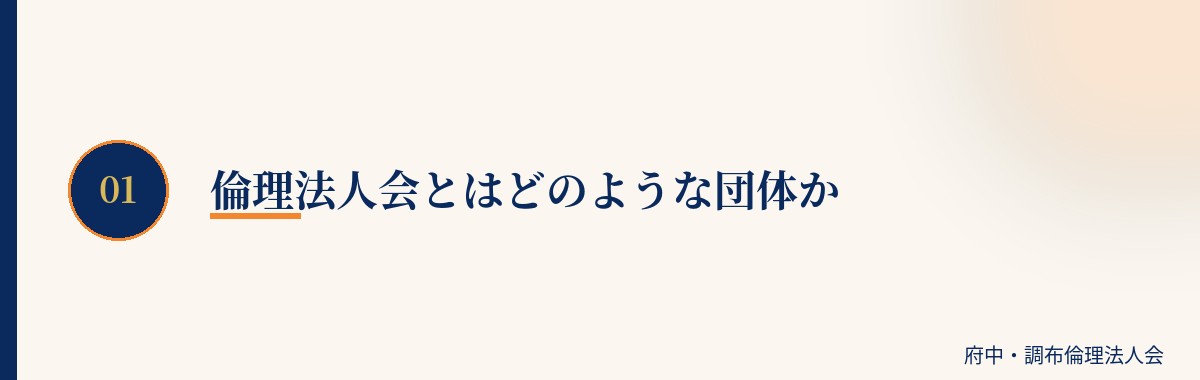 倫理法人会とはどのような団体か