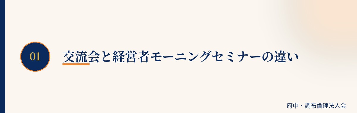 交流会と経営者モーニングセミナーの違い
