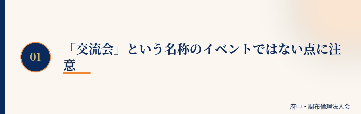 「交流会」という名称のイベントではない点に注意