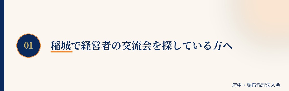 稲城で経営者の交流会を探している方へ