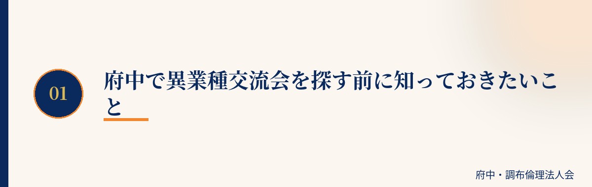 府中で異業種交流会を探す前に知っておきたいこと