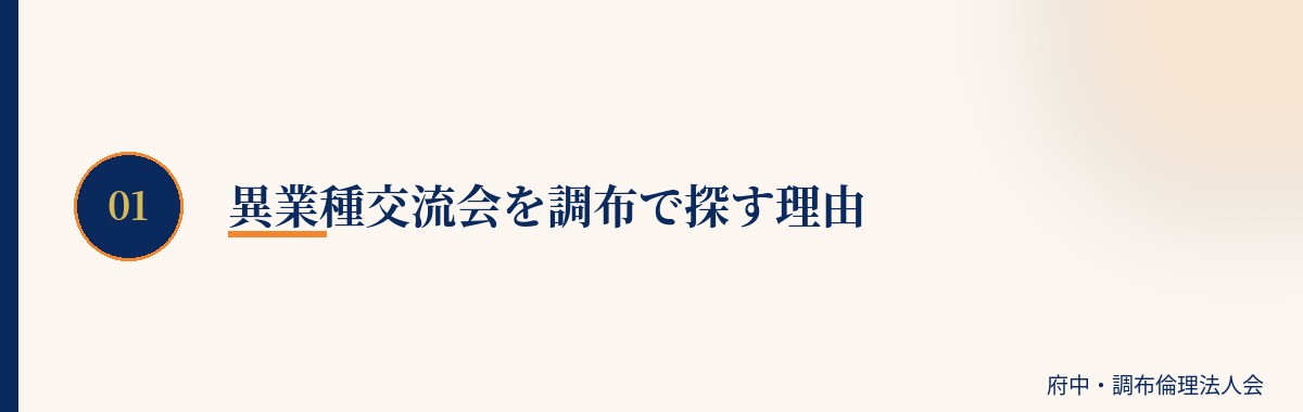 異業種交流会を調布で探す理由