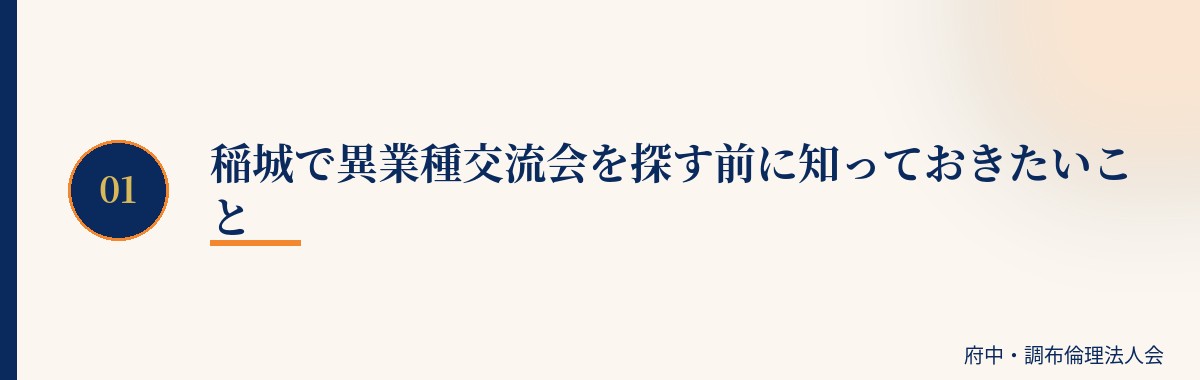 稲城で異業種交流会を探す前に知っておきたいこと
