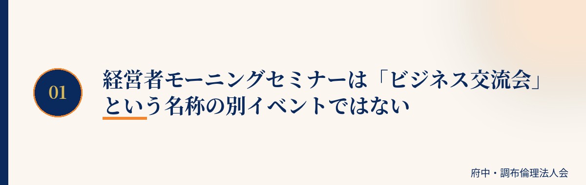 経営者モーニングセミナーは「ビジネス交流会」という名称の別イベントではない