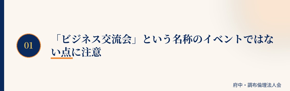 「ビジネス交流会」という名称のイベントではない点に注意