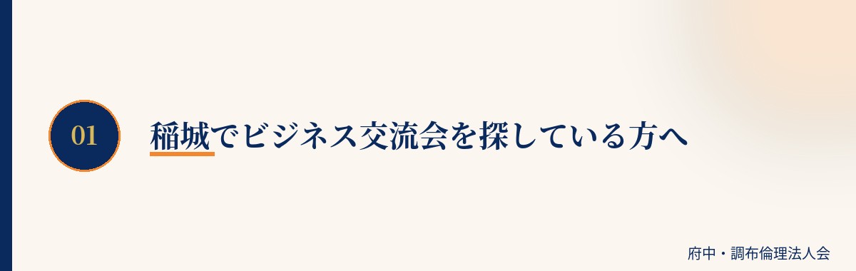稲城でビジネス交流会を探している方へ