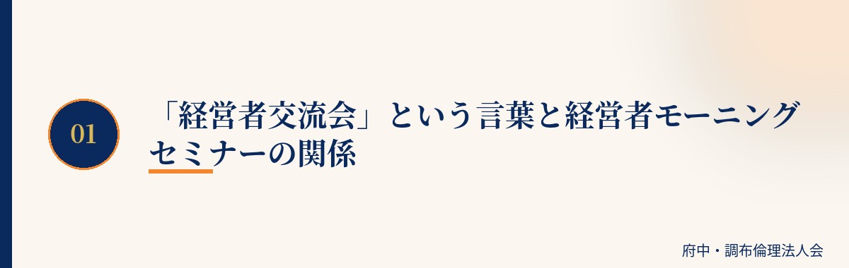「経営者交流会」という言葉と経営者モーニングセミナーの関係