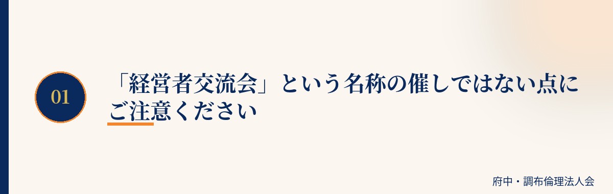 「経営者交流会」という名称の催しではない点にご注意ください