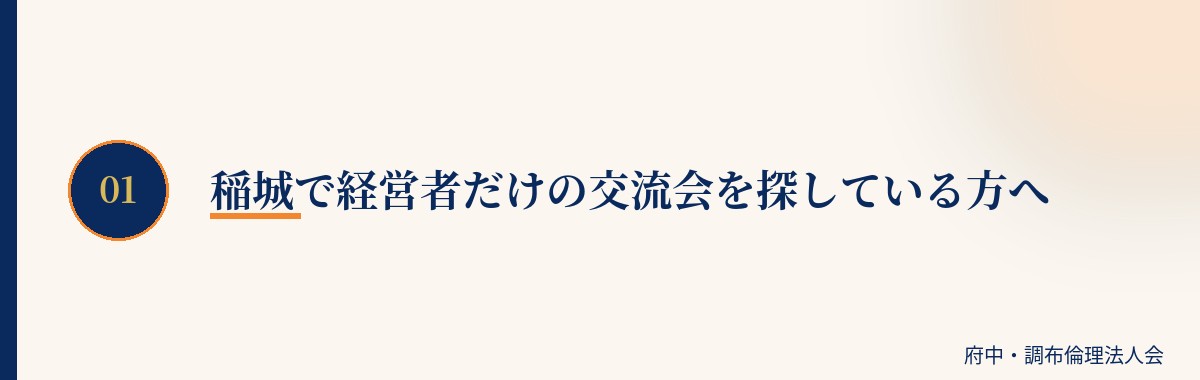 稲城で経営者だけの交流会を探している方へ