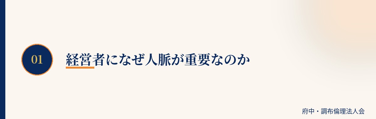 経営者になぜ人脈が重要なのか