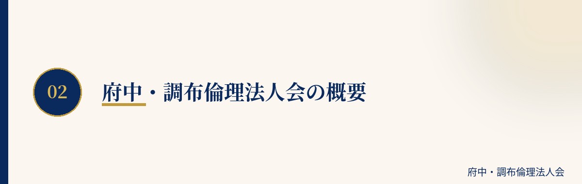 府中・調布倫理法人会の概要