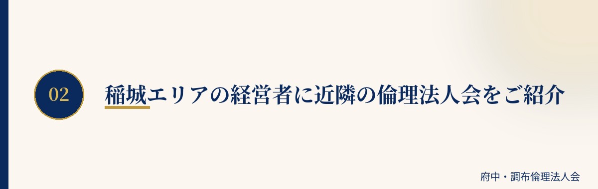 稲城エリアの経営者に近隣の倫理法人会をご紹介