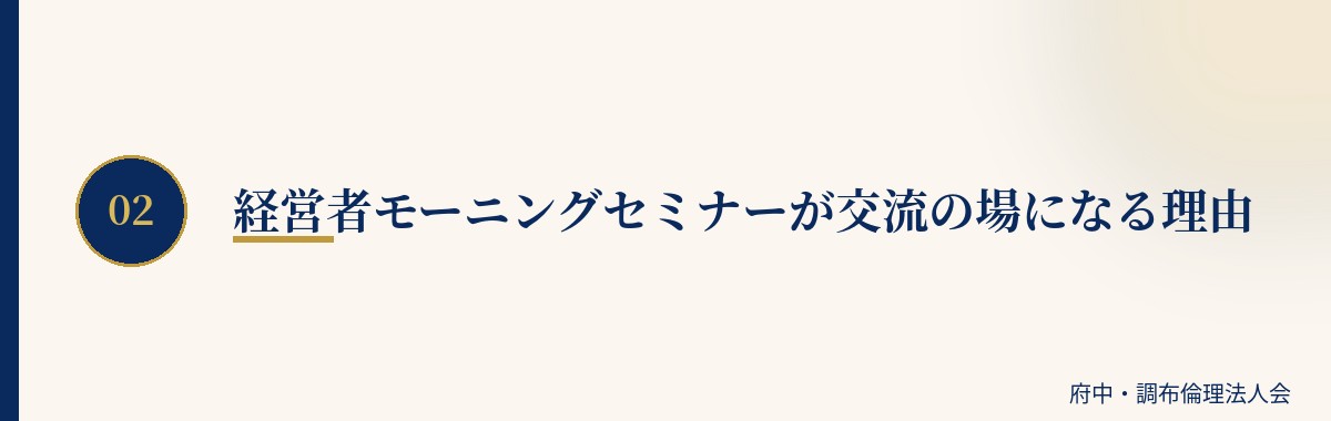 経営者モーニングセミナーが交流の場になる理由