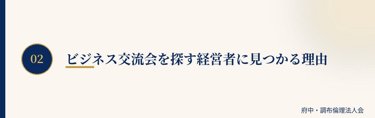 ビジネス交流会を探す経営者に見つかる理由