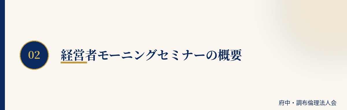 経営者モーニングセミナーの概要