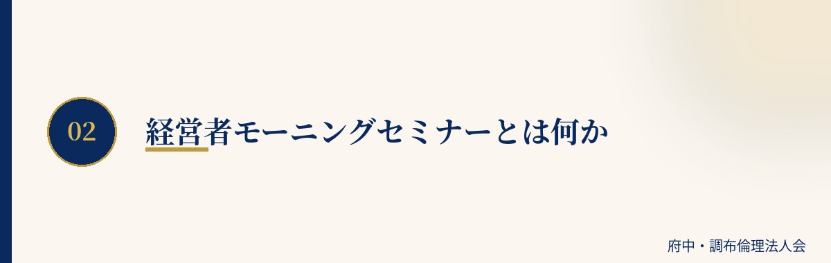 経営者モーニングセミナーとは何か