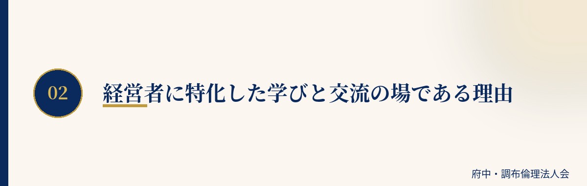 経営者に特化した学びと交流の場である理由