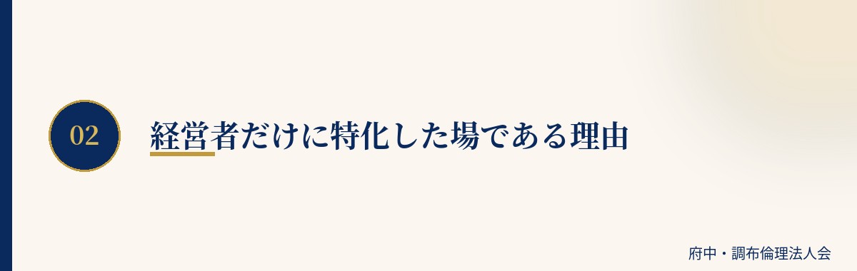 経営者だけに特化した場である理由