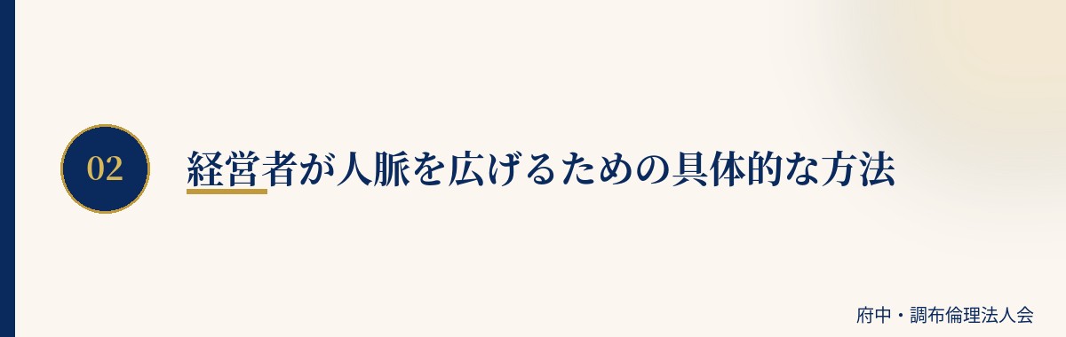 経営者が人脈を広げるための具体的な方法