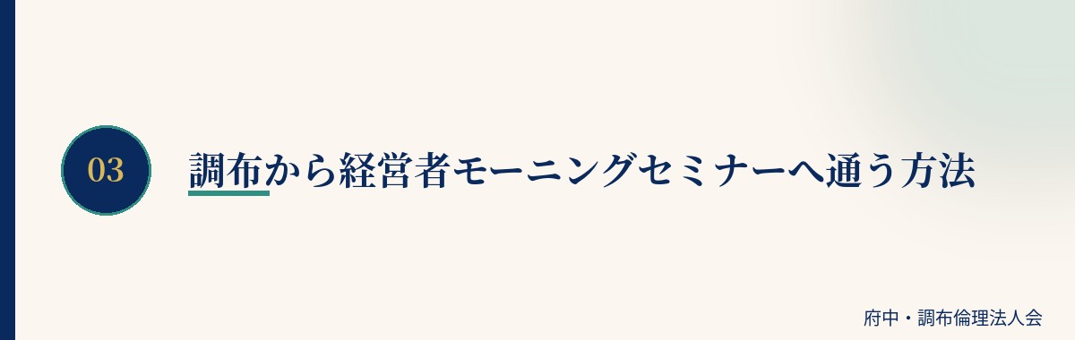 調布から経営者モーニングセミナーへ通う方法