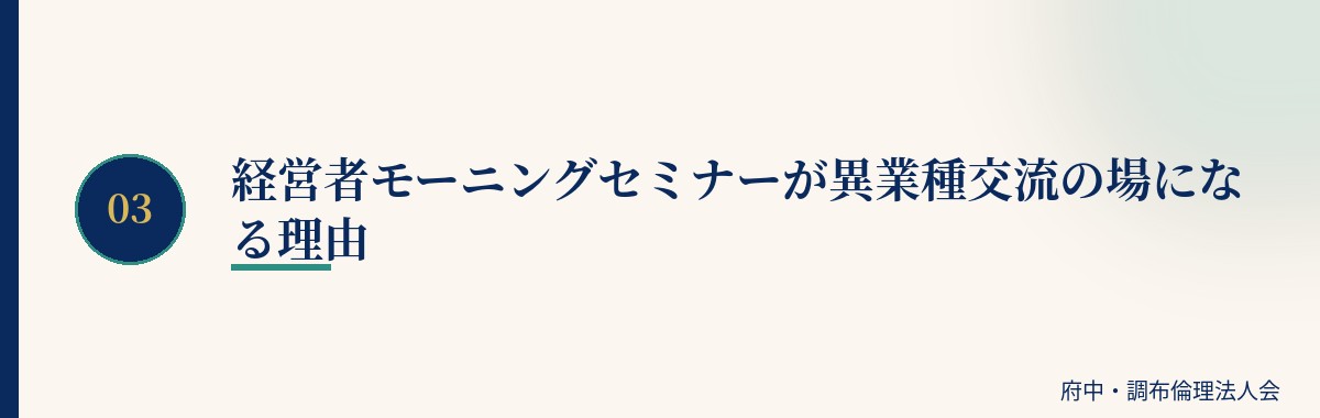 経営者モーニングセミナーが異業種交流の場になる理由