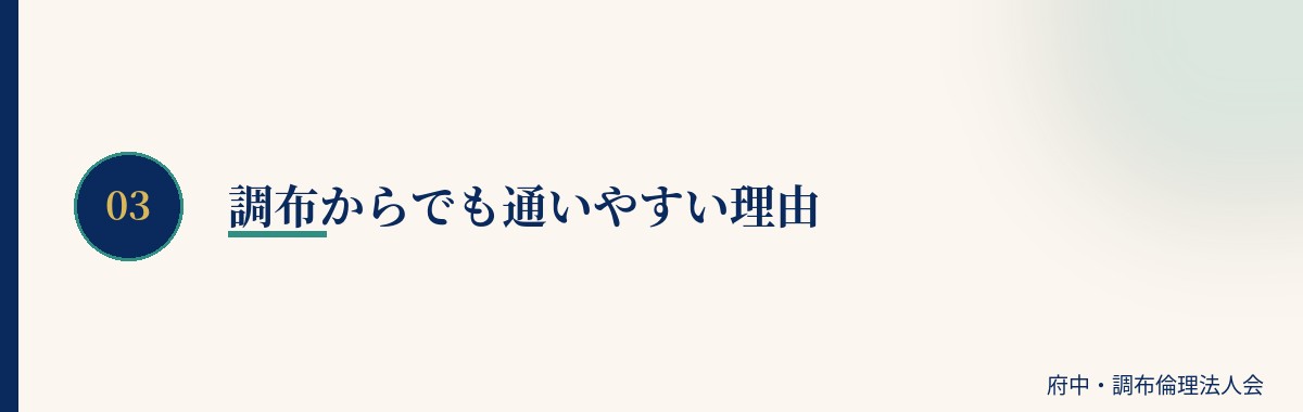 調布からでも通いやすい理由