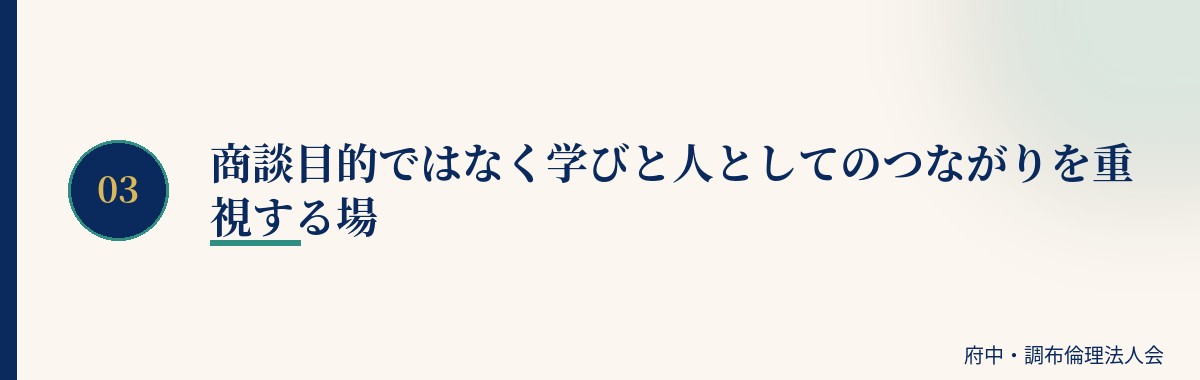 商談目的ではなく学びと人としてのつながりを重視する場