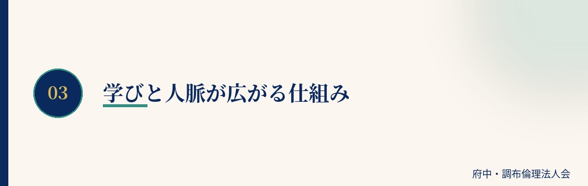 学びと人脈が広がる仕組み