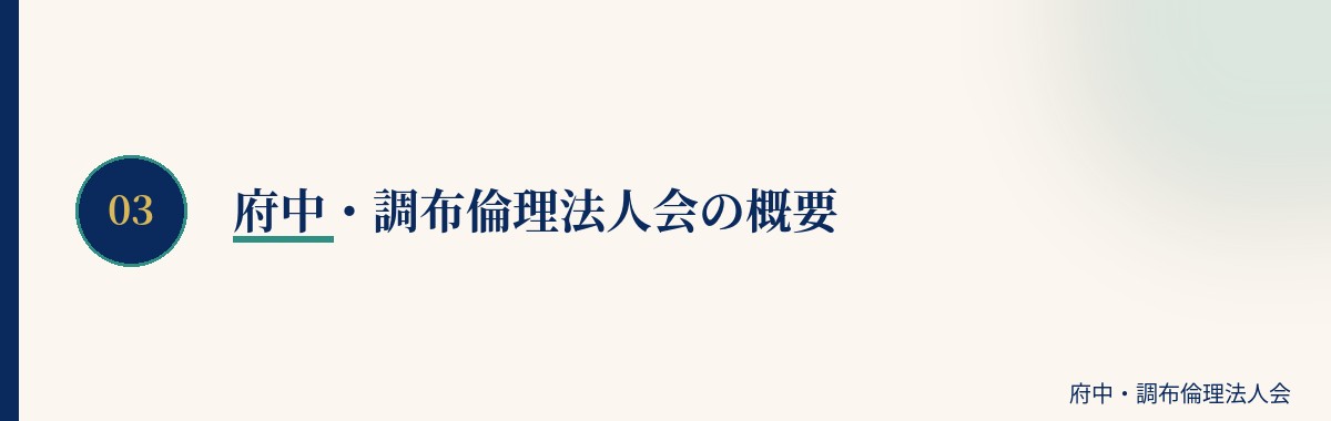 府中・調布倫理法人会の概要