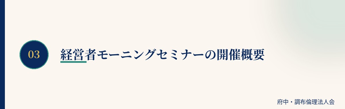 経営者モーニングセミナーの開催概要