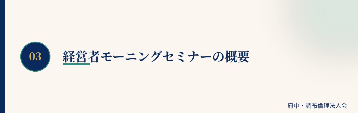 経営者モーニングセミナーの概要