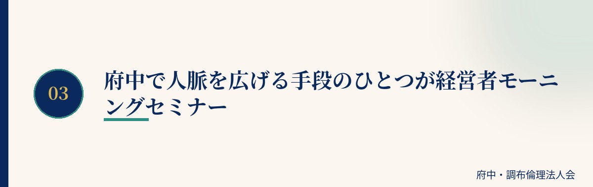 府中で人脈を広げる手段のひとつが経営者モーニングセミナー