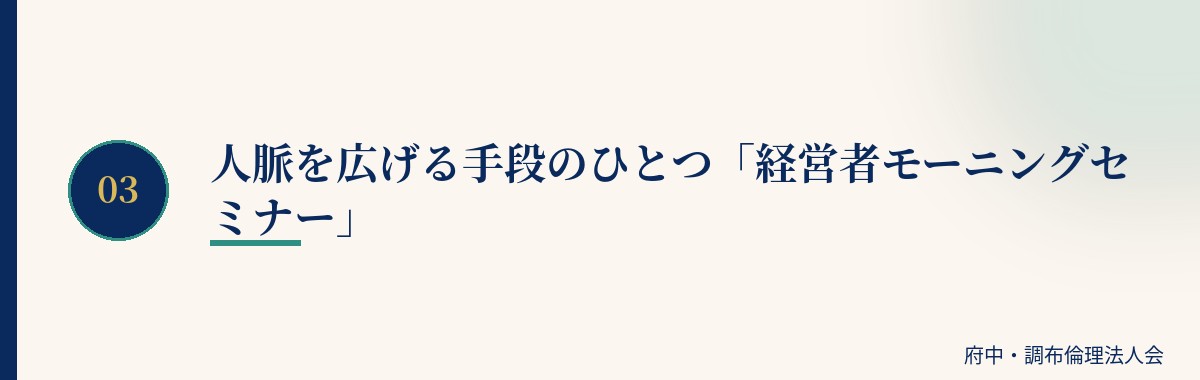 人脈を広げる手段のひとつ「経営者モーニングセミナー」