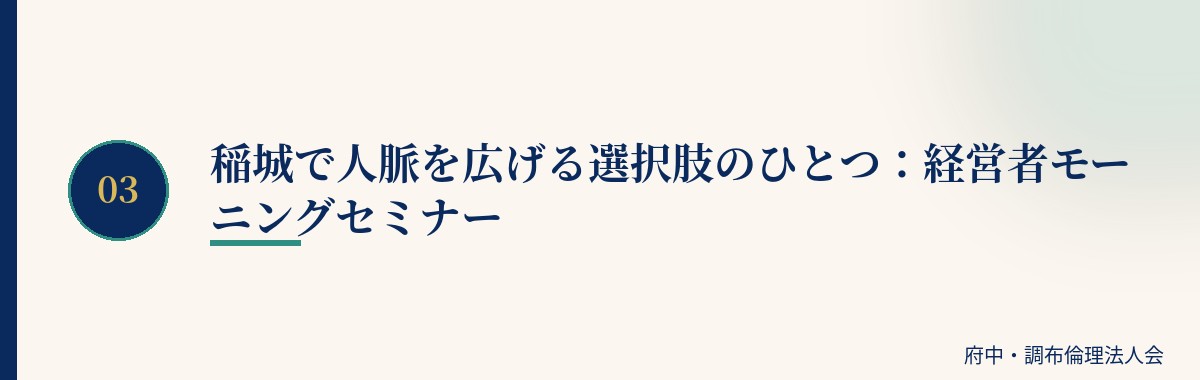 稲城で人脈を広げる選択肢のひとつ：経営者モーニングセミナー