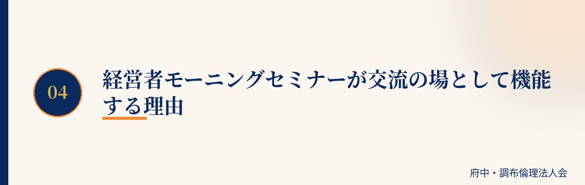 経営者モーニングセミナーが交流の場として機能する理由