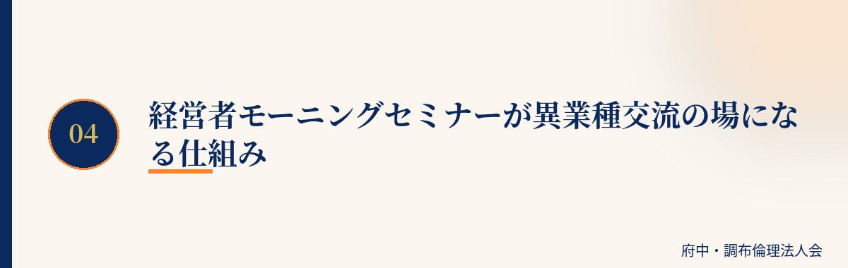経営者モーニングセミナーが異業種交流の場になる仕組み