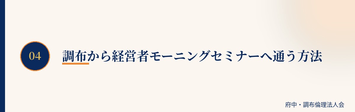 調布から経営者モーニングセミナーへ通う方法