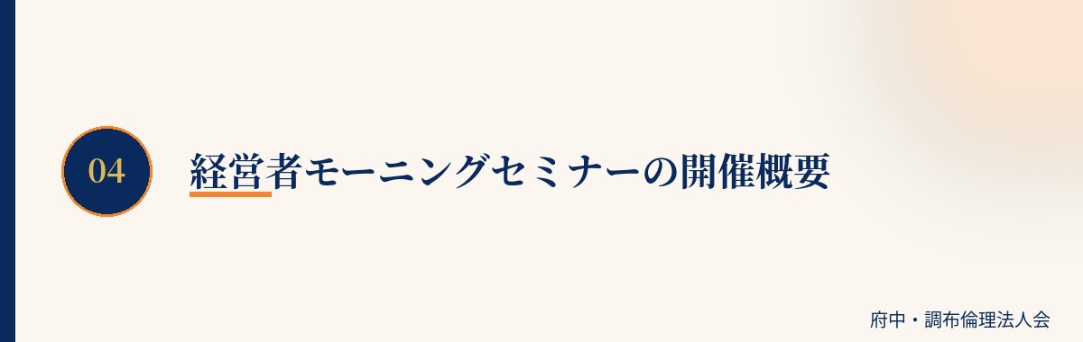 経営者モーニングセミナーの開催概要
