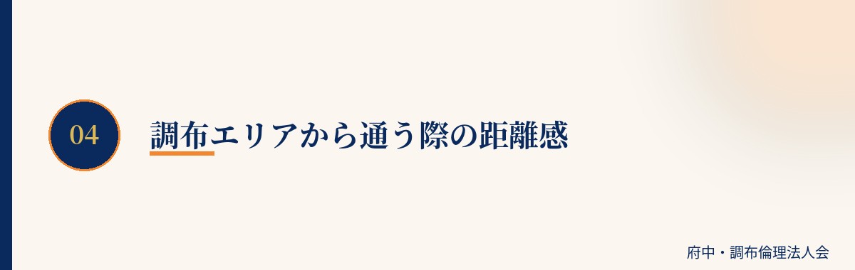 調布エリアから通う際の距離感