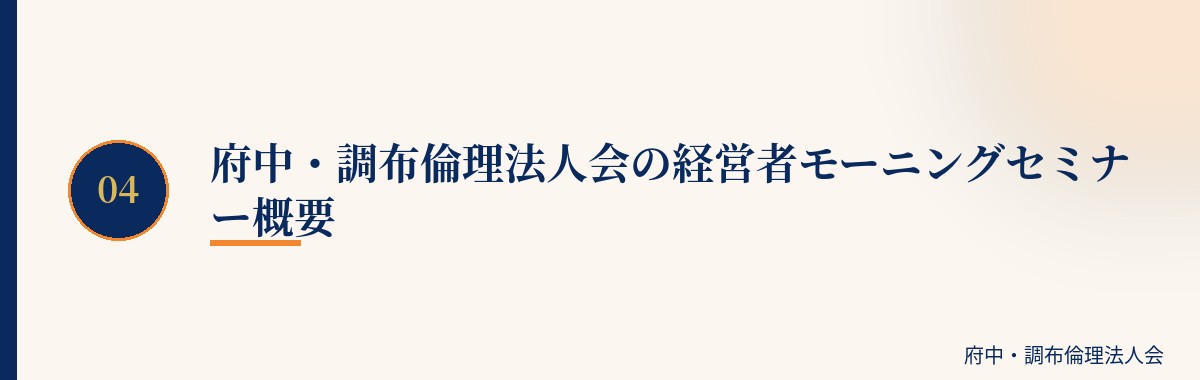 府中・調布倫理法人会の経営者モーニングセミナー概要
