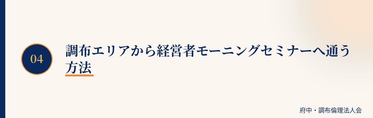 調布エリアから経営者モーニングセミナーへ通う方法