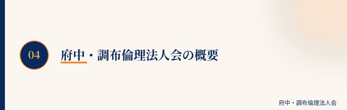府中・調布倫理法人会の概要
