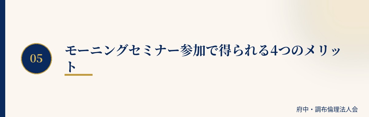 モーニングセミナー参加で得られる4つのメリット