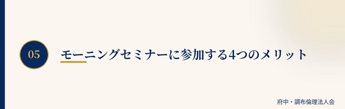 モーニングセミナーに参加する4つのメリット