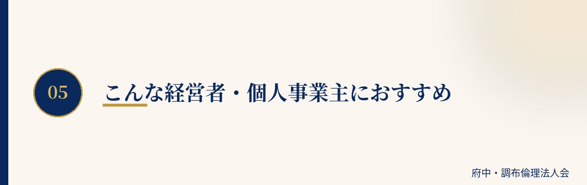 こんな経営者・個人事業主におすすめ