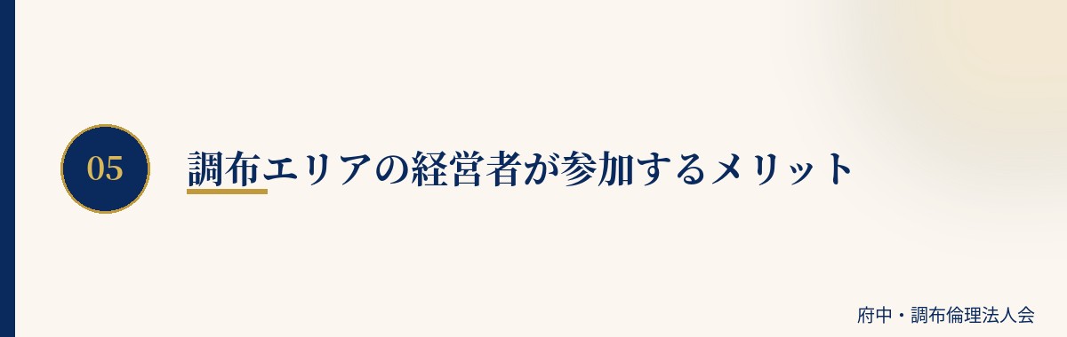 調布エリアの経営者が参加するメリット