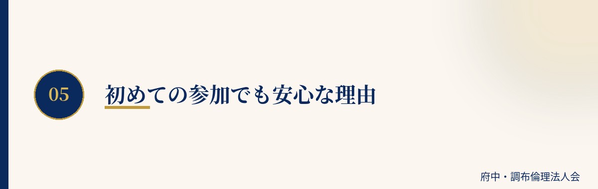 初めての参加でも安心な理由