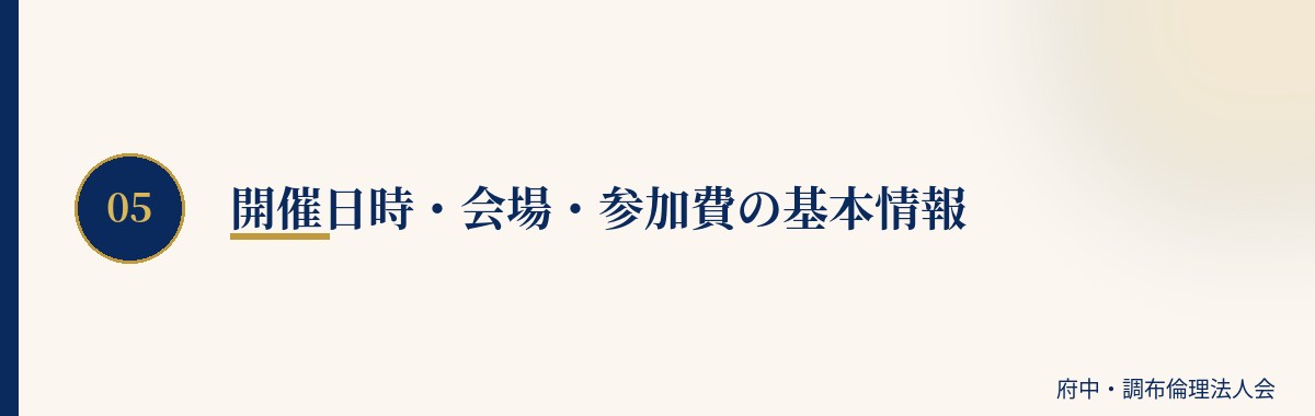 開催日時・会場・参加費の基本情報