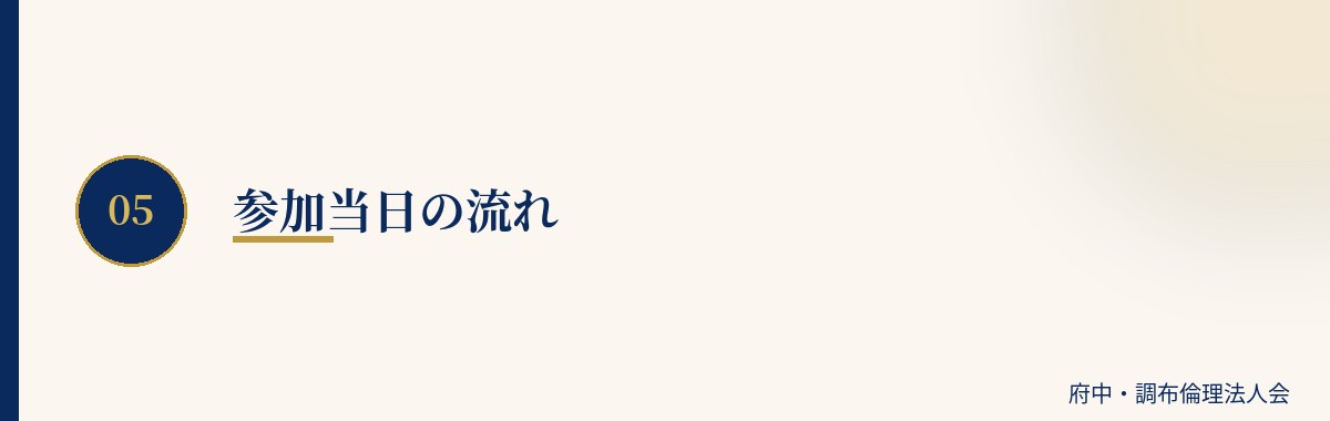 参加当日の流れ