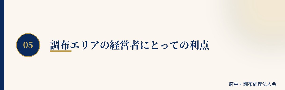 調布エリアの経営者にとっての利点